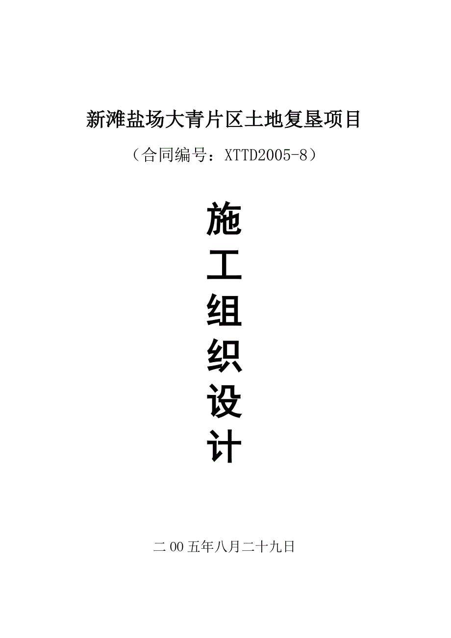 新滩盐场大青片区土地复垦项目施工组织设计.doc_第1页