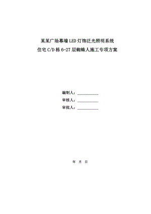 成都华置广场幕墙LED灯饰泛光照明系统住宅CD栋627层蜘蛛人施工专项方案.doc