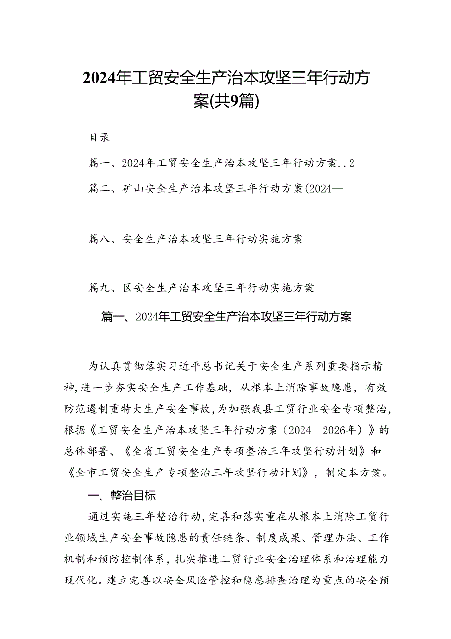 （9篇）2024年工贸安全生产治本攻坚三年行动方案(最新精选).docx_第1页