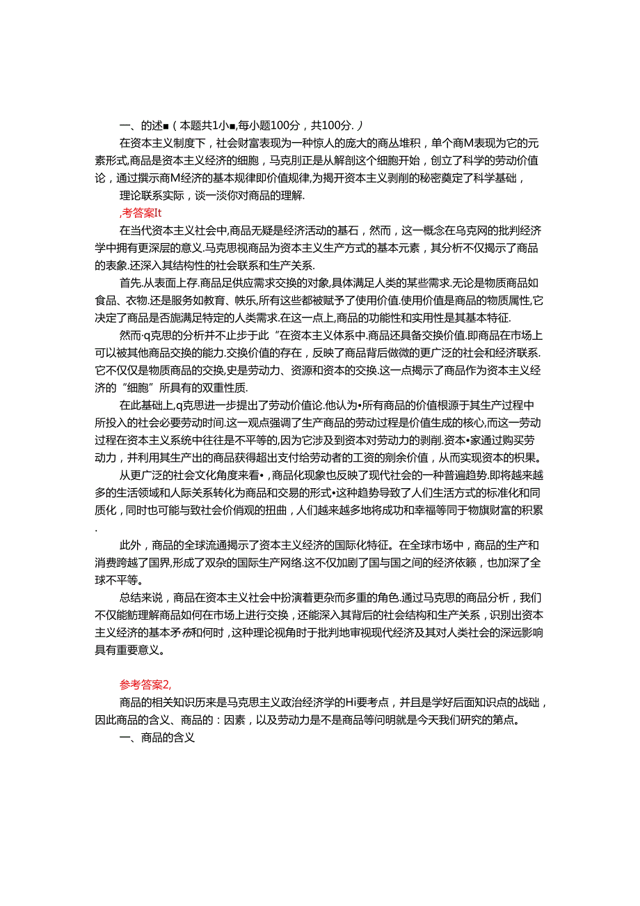 理论联系实际谈一谈你对商品的理解参考答案三.docx_第1页