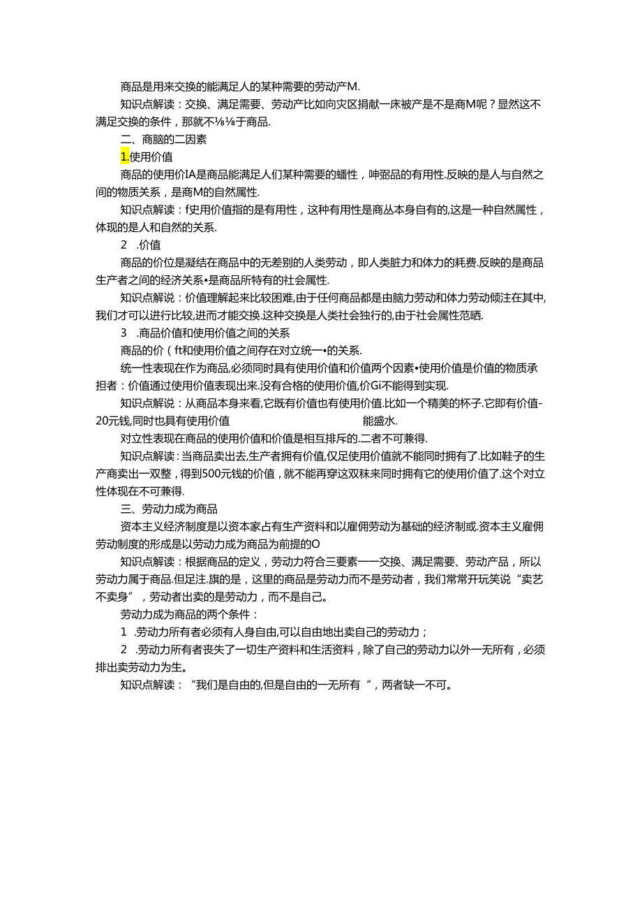 理论联系实际谈一谈你对商品的理解参考答案三.docx_第2页