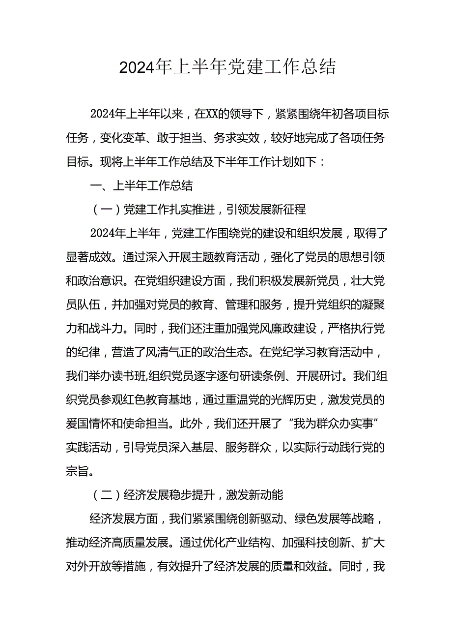 2024年《上半年党建》工作总结汇报 （5份）_49.docx_第1页