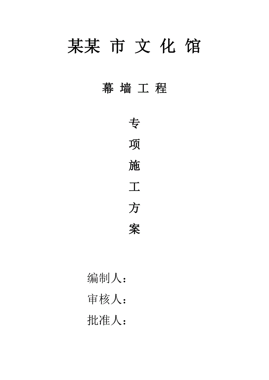 文化馆幕墙工程专项施工方案#浙江#混凝土框架结构.doc_第1页