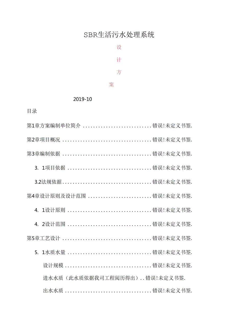 SBR生活污水处理设计方案.docx_第1页