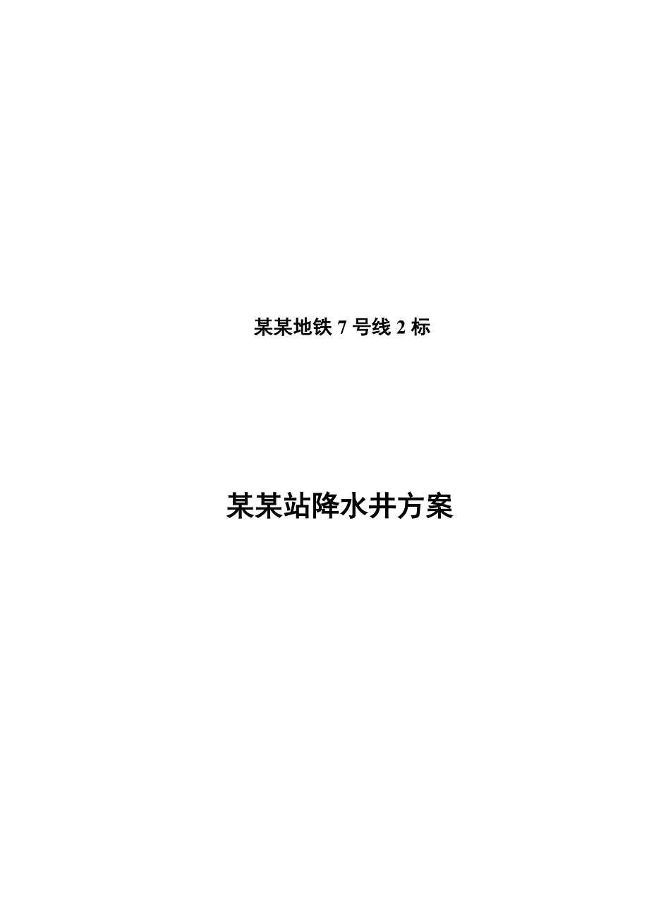 成都地铁7号线2标二仙桥站降水井施工方案.doc_第1页