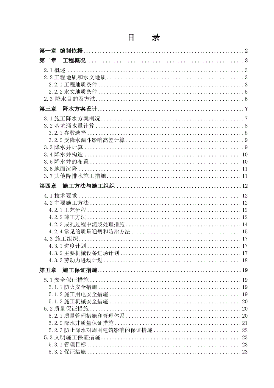 成都地铁7号线2标二仙桥站降水井施工方案.doc_第2页