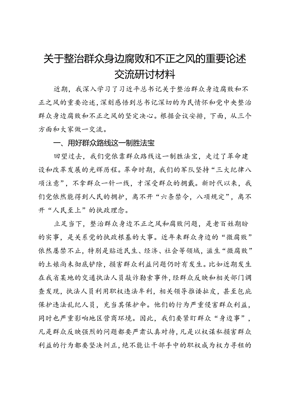 关于整治群众身边腐败和不正之风的重要论述交流研讨材料.docx_第1页