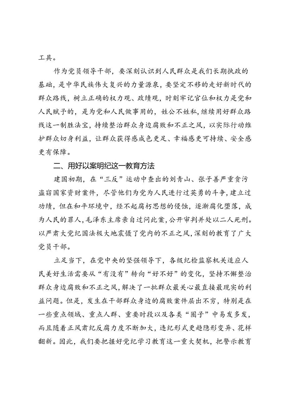 关于整治群众身边腐败和不正之风的重要论述交流研讨材料.docx_第2页