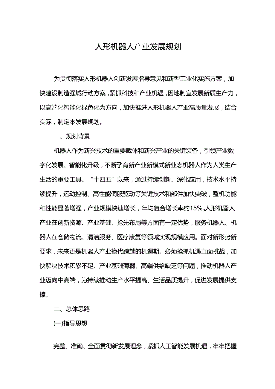 人形机器人产业发展规划.docx_第1页