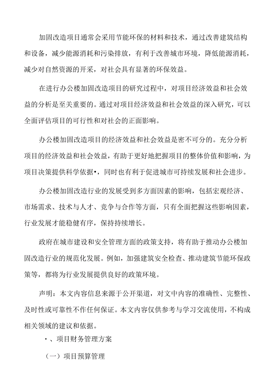 办公楼加固改造项目财务管理方案.docx_第2页