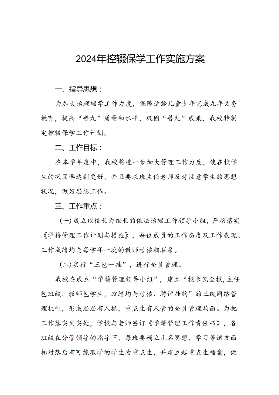 2024年小学控辍保学工作方案五篇.docx_第1页