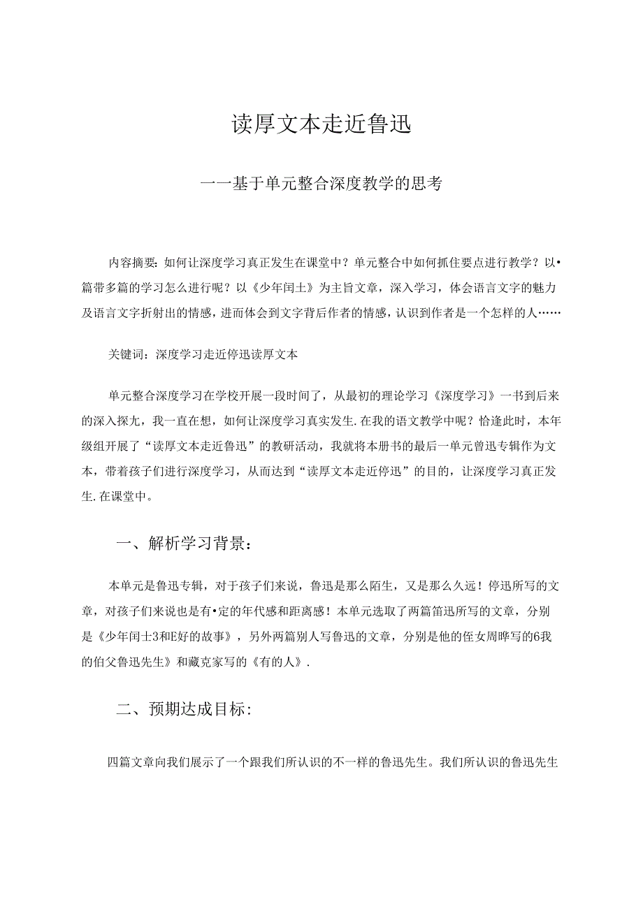 读厚文本走近鲁迅——基于单元整合深度教学的思考 论文.docx_第1页