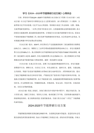 学习《2024－2025年节能降碳行动方案》心得体会.docx