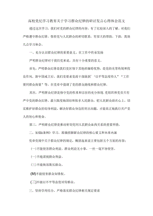 高校党纪学习教育关于学习群众纪律的研讨发言心得体会范文.docx