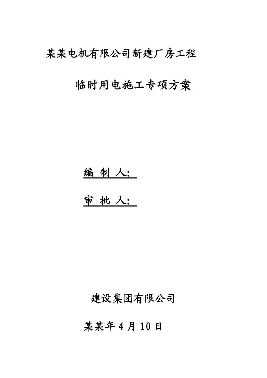 新建厂房工程临时用电施工专项方案.doc_第1页