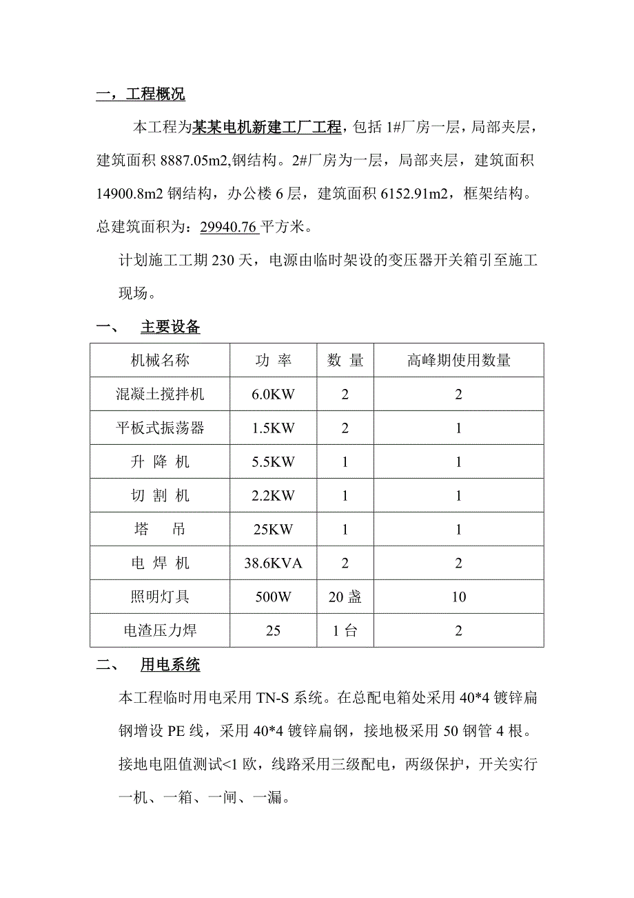 新建厂房工程临时用电施工专项方案.doc_第2页