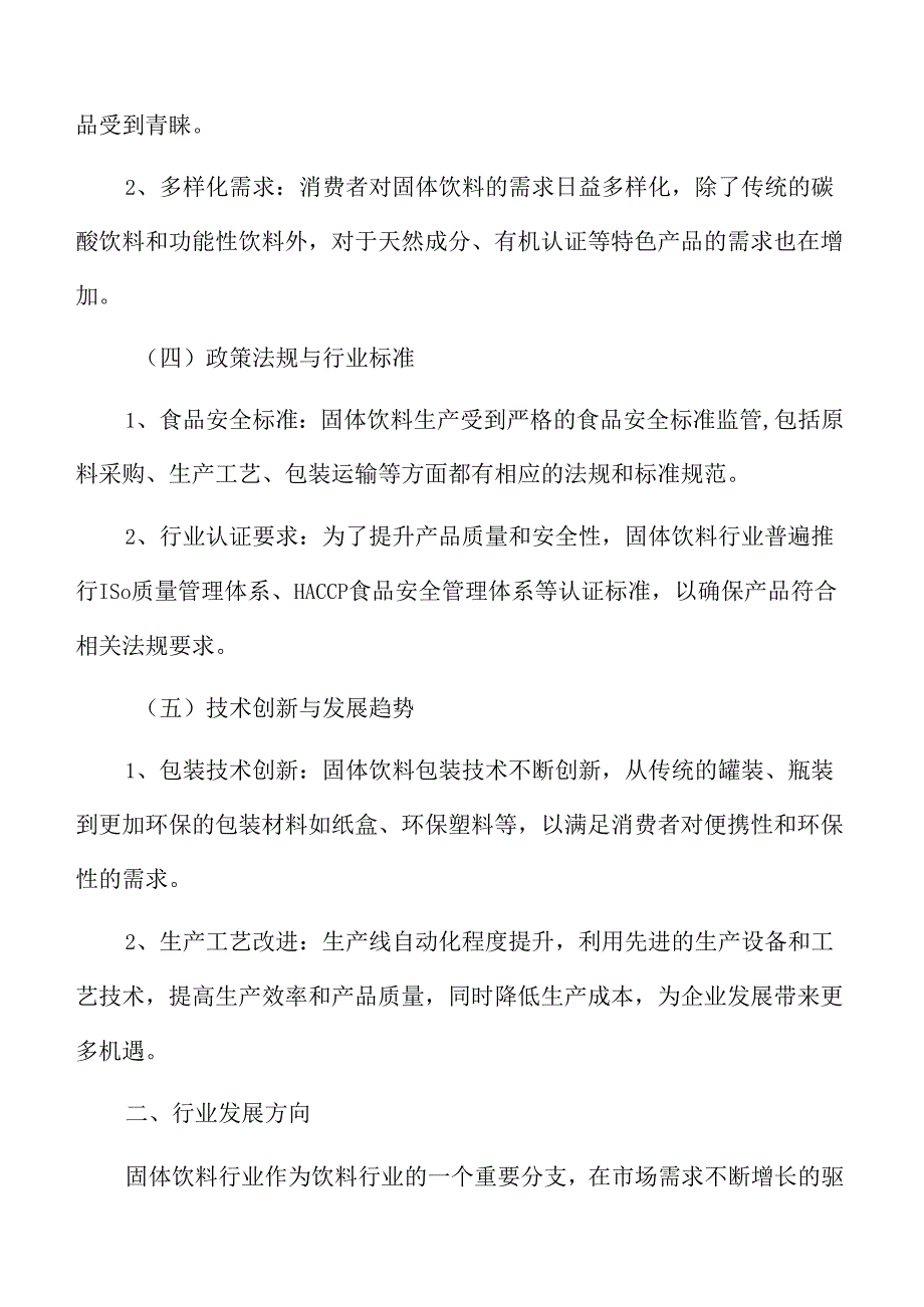 固体饮料行业研究分析报告.docx_第3页