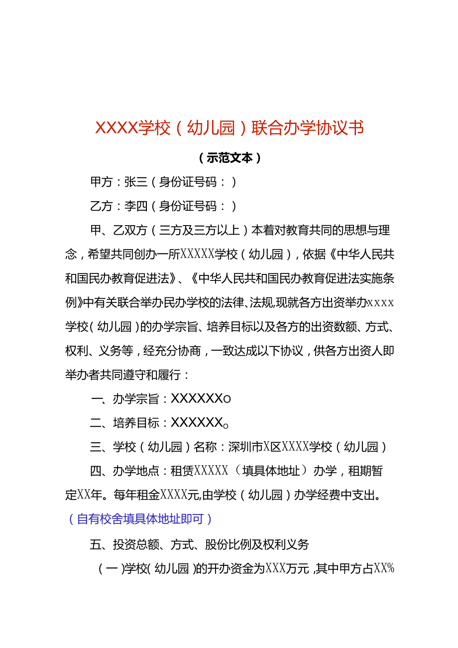 幼儿园联合办学协议书模板.docx_第1页