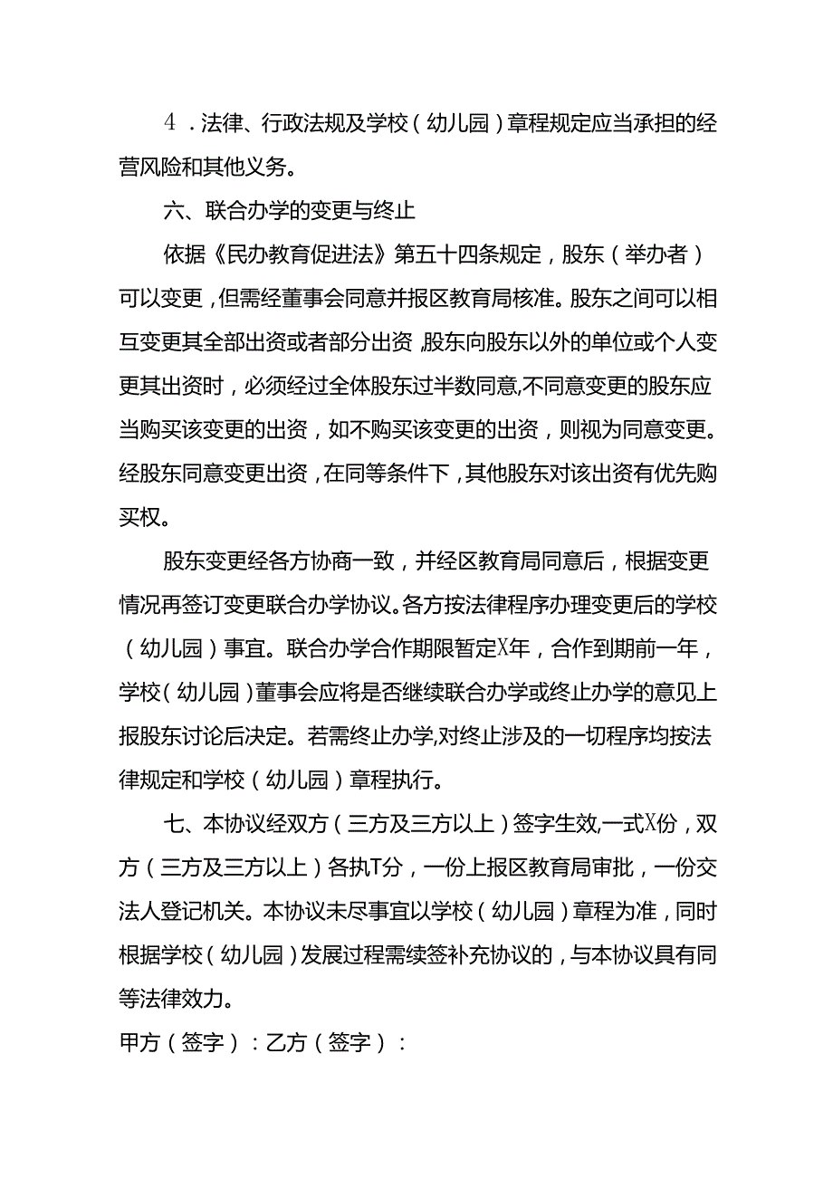 幼儿园联合办学协议书模板.docx_第3页