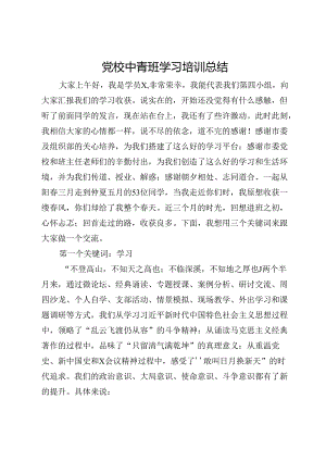 党校中青班学习培训体会总结.docx