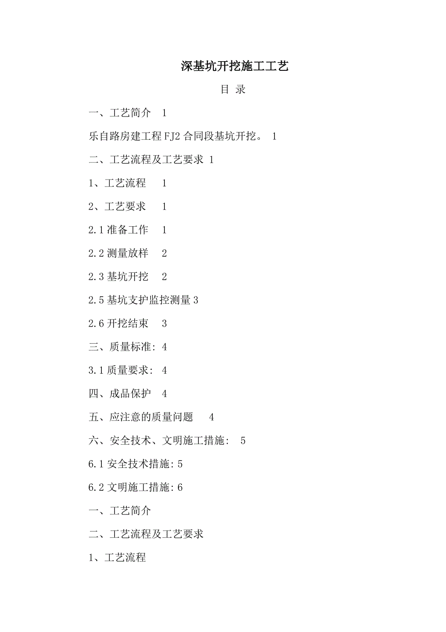 房建工程深基坑开挖施工工艺.doc_第1页