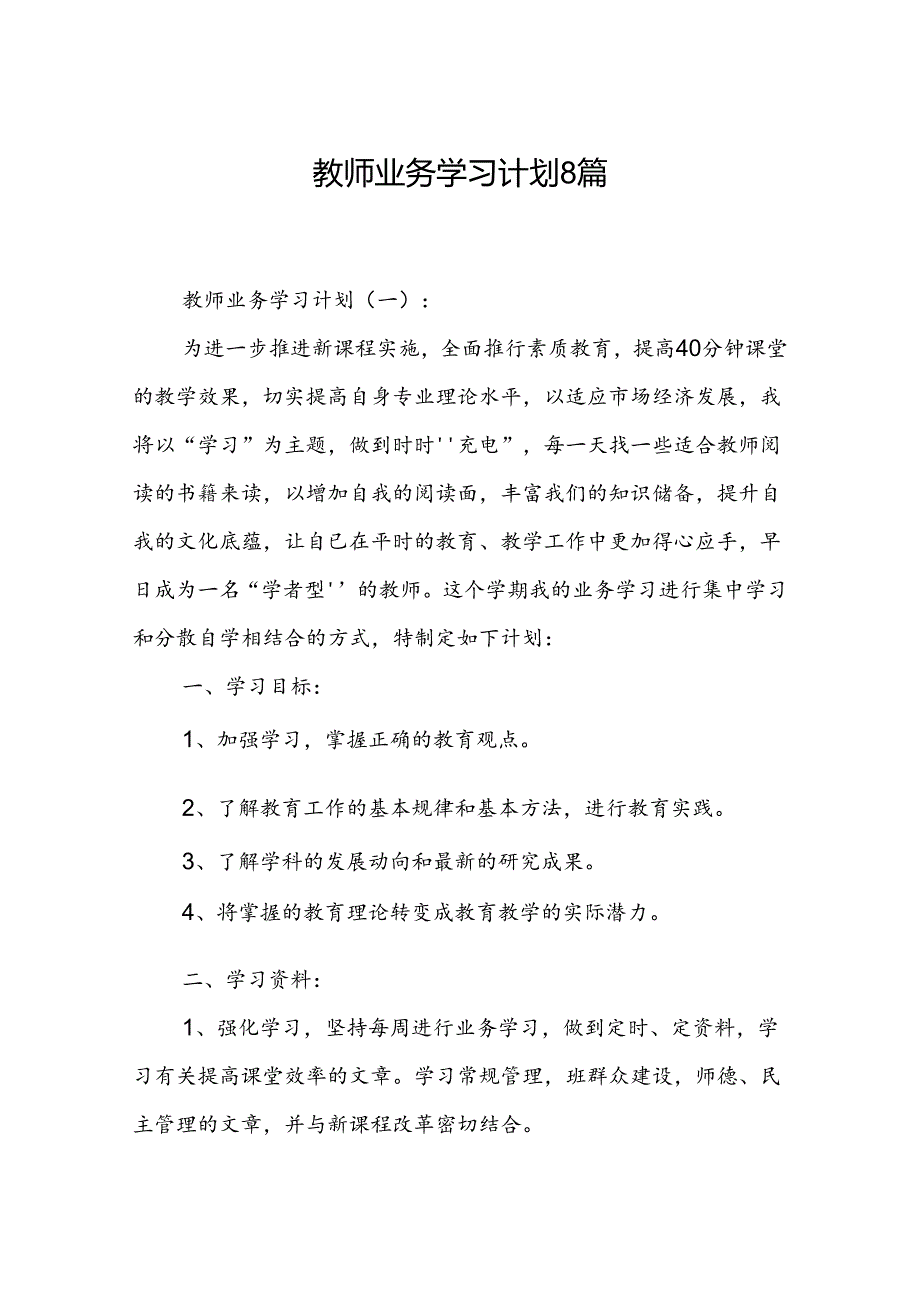 教师业务学习计划8篇.docx_第1页