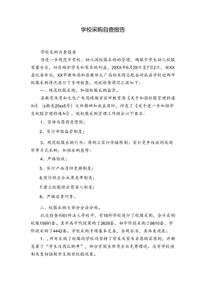 学校采购自查报告.docx