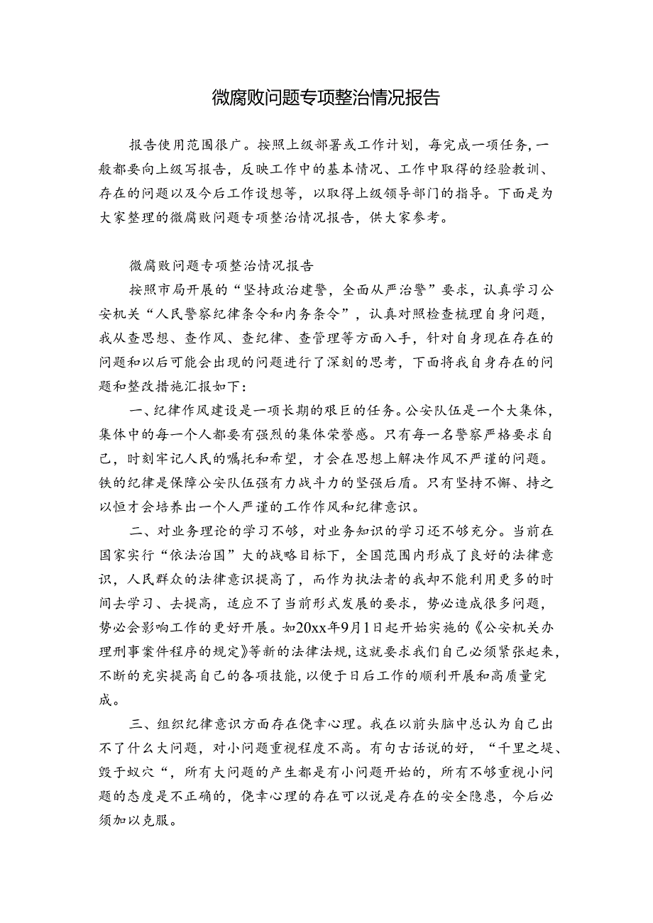 微腐败问题专项整治情况报告.docx_第1页