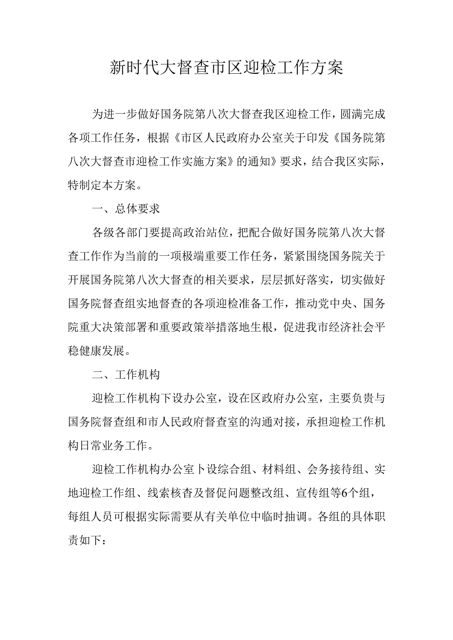 新时代大督查市区迎检工作方案.docx_第1页