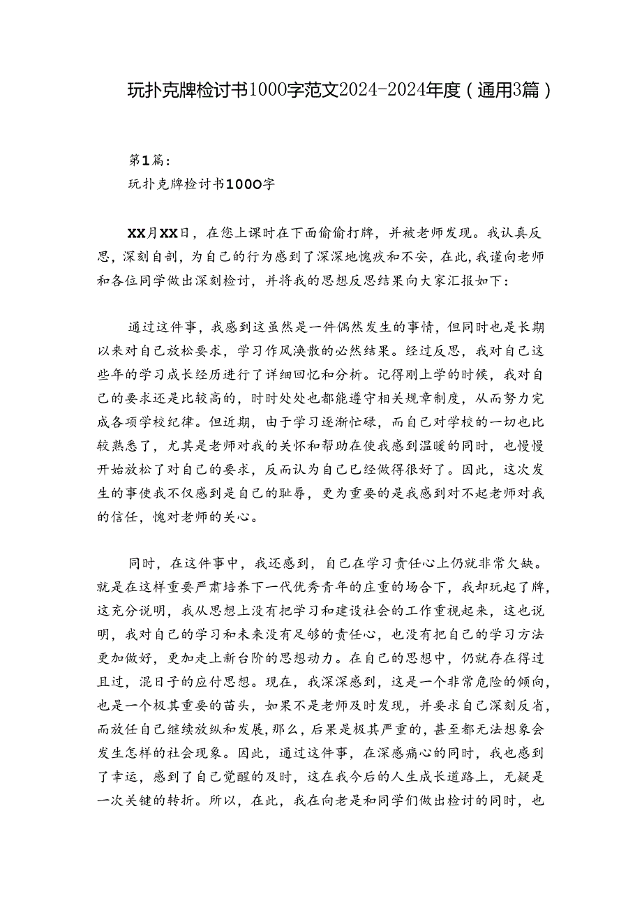 玩扑克牌检讨书1000字范文2024-2024年度(通用3篇).docx_第1页