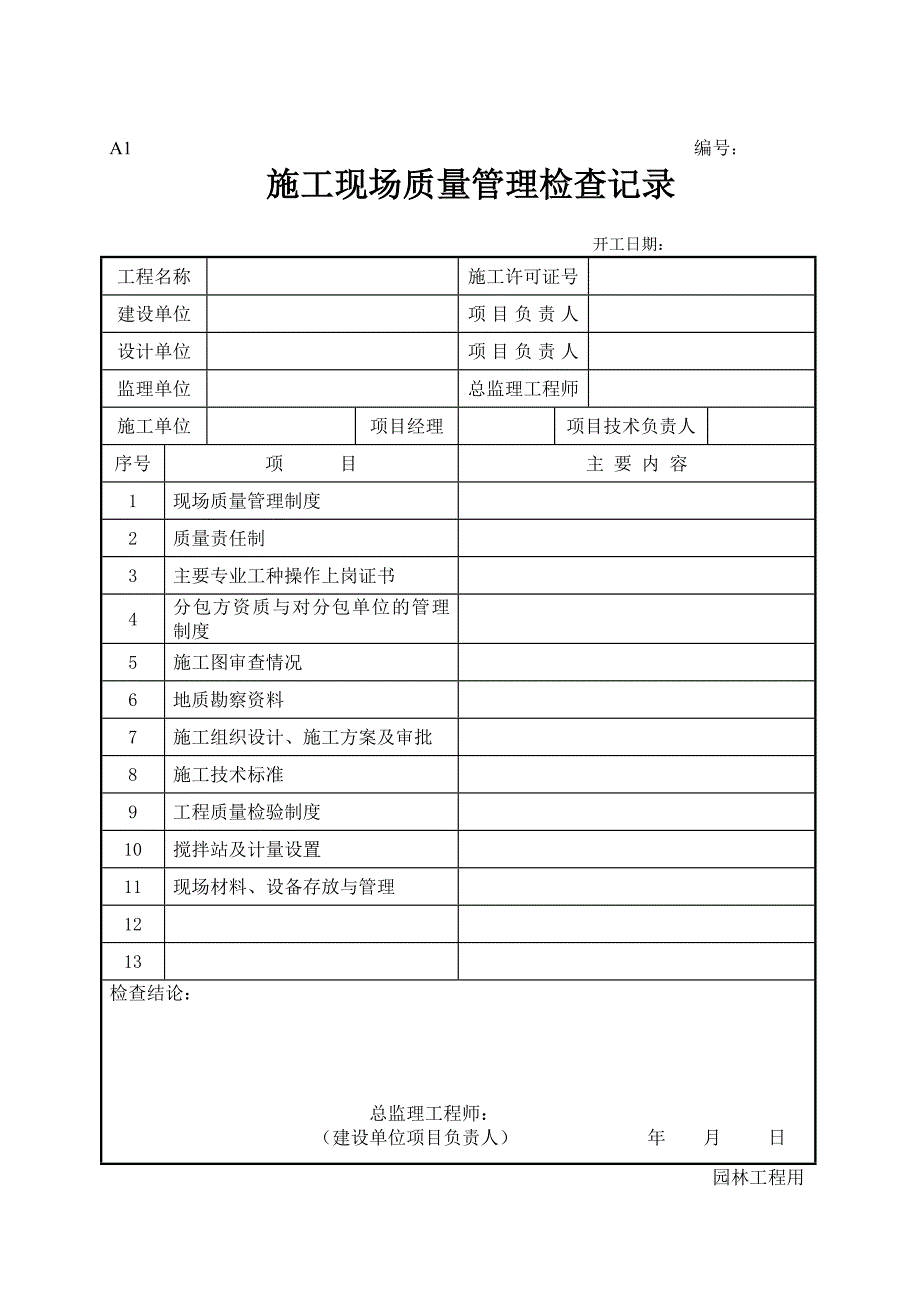 新版园林绿化工程施工全套表格[1].doc_第2页