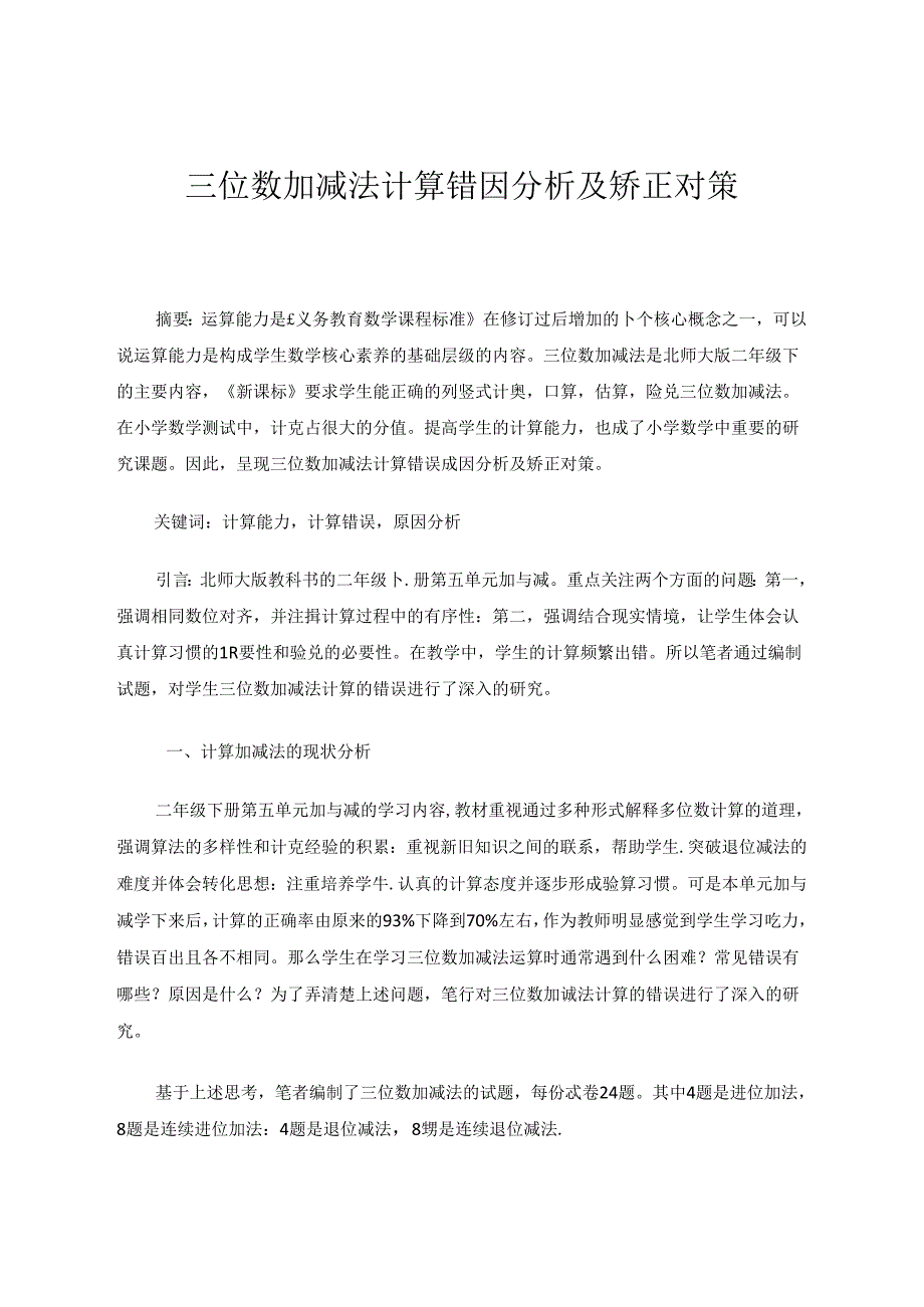 三位数加减法计算错因分析及矫正对策 论文.docx_第1页