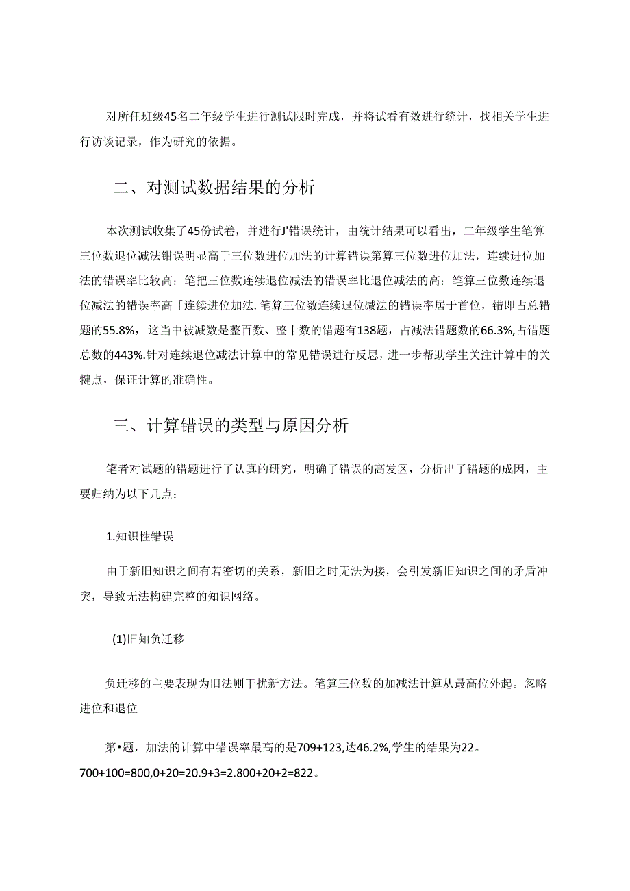 三位数加减法计算错因分析及矫正对策 论文.docx_第2页