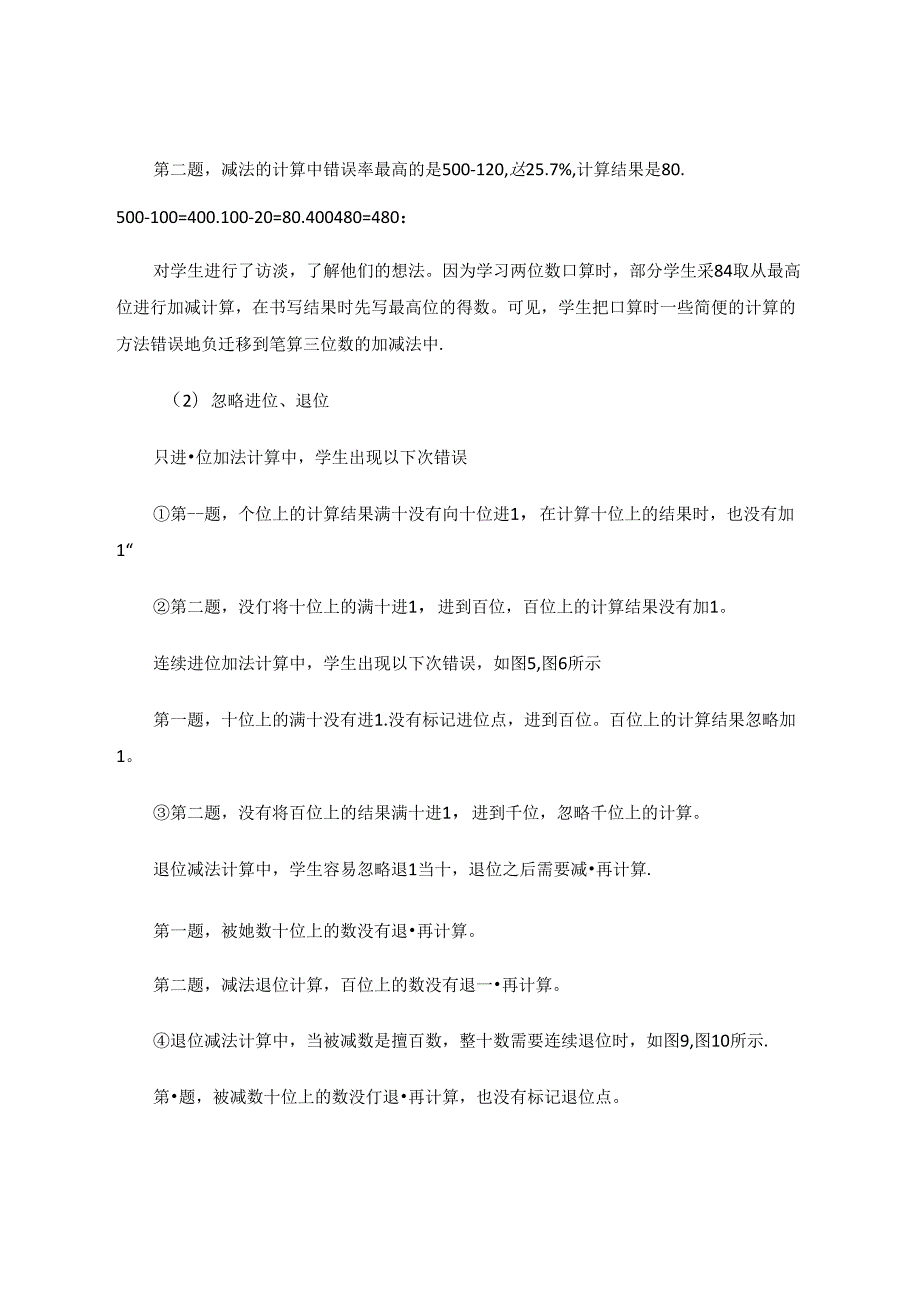 三位数加减法计算错因分析及矫正对策 论文.docx_第3页