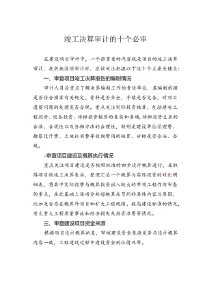 竣工决算审计的十个必审.docx