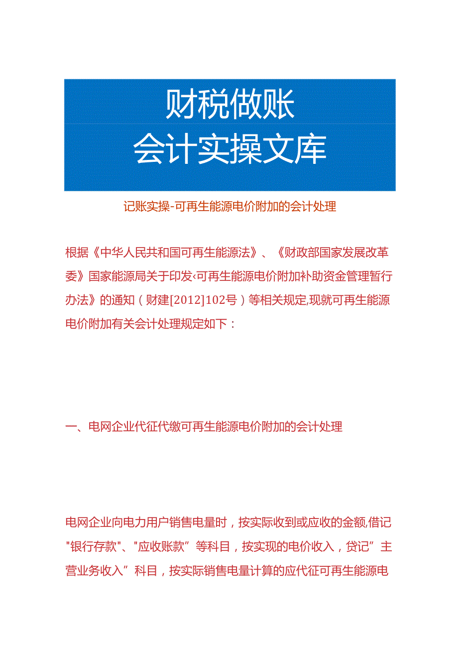 记账实操-可再生能源电价附加的会计处理.docx_第1页