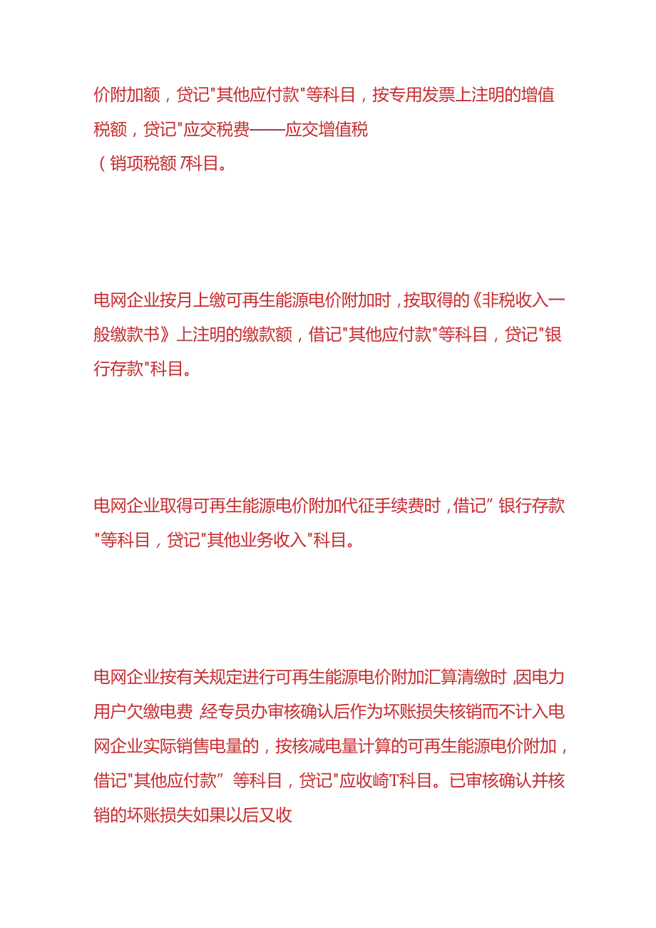 记账实操-可再生能源电价附加的会计处理.docx_第2页