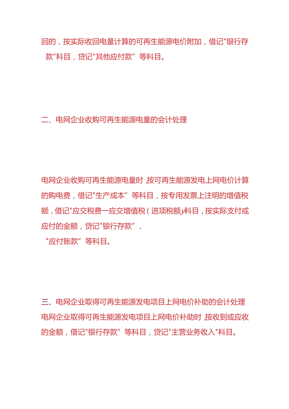 记账实操-可再生能源电价附加的会计处理.docx_第3页