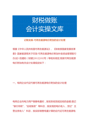 记账实操-可再生能源电价附加的会计处理.docx