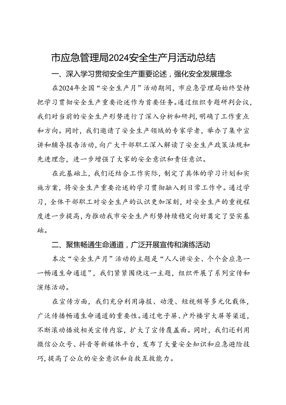 市应急管理局2024年安全生产月活动总结（三）.docx_第1页