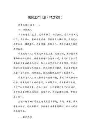 班务工作计划 (精选9篇).docx