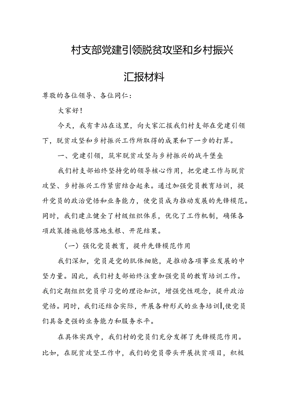 村支部党建引领脱贫攻坚和乡村振兴汇报材料.docx_第1页