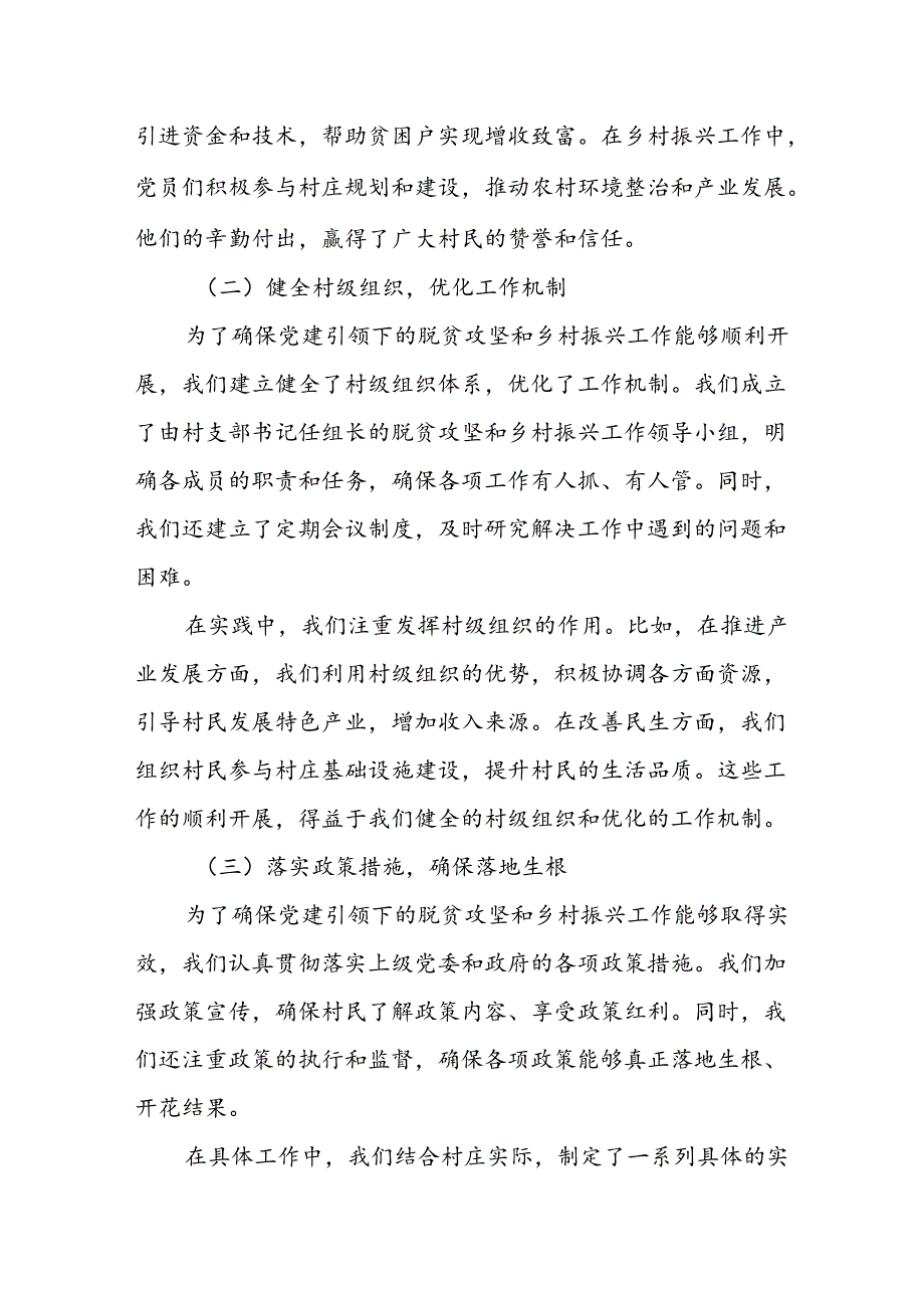 村支部党建引领脱贫攻坚和乡村振兴汇报材料.docx_第2页