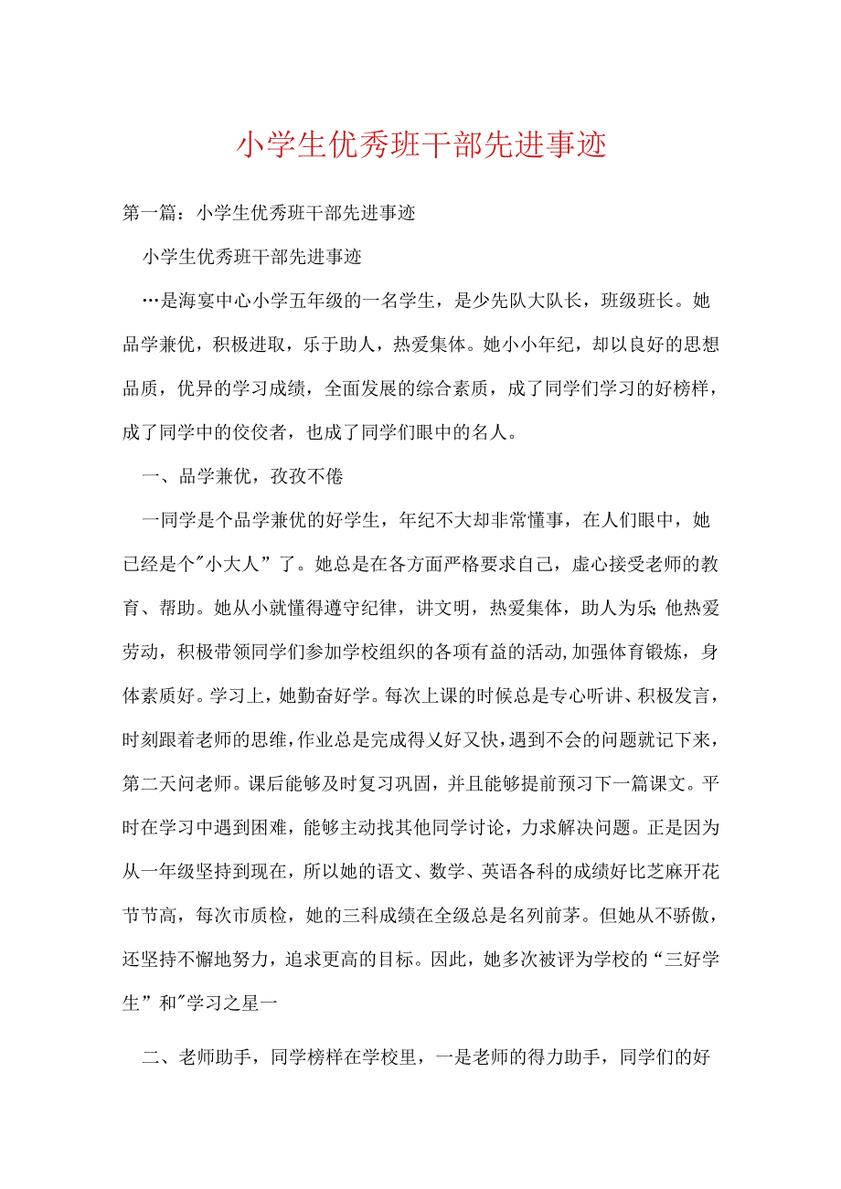 小学生优秀班干部先进事迹多篇.docx_第1页