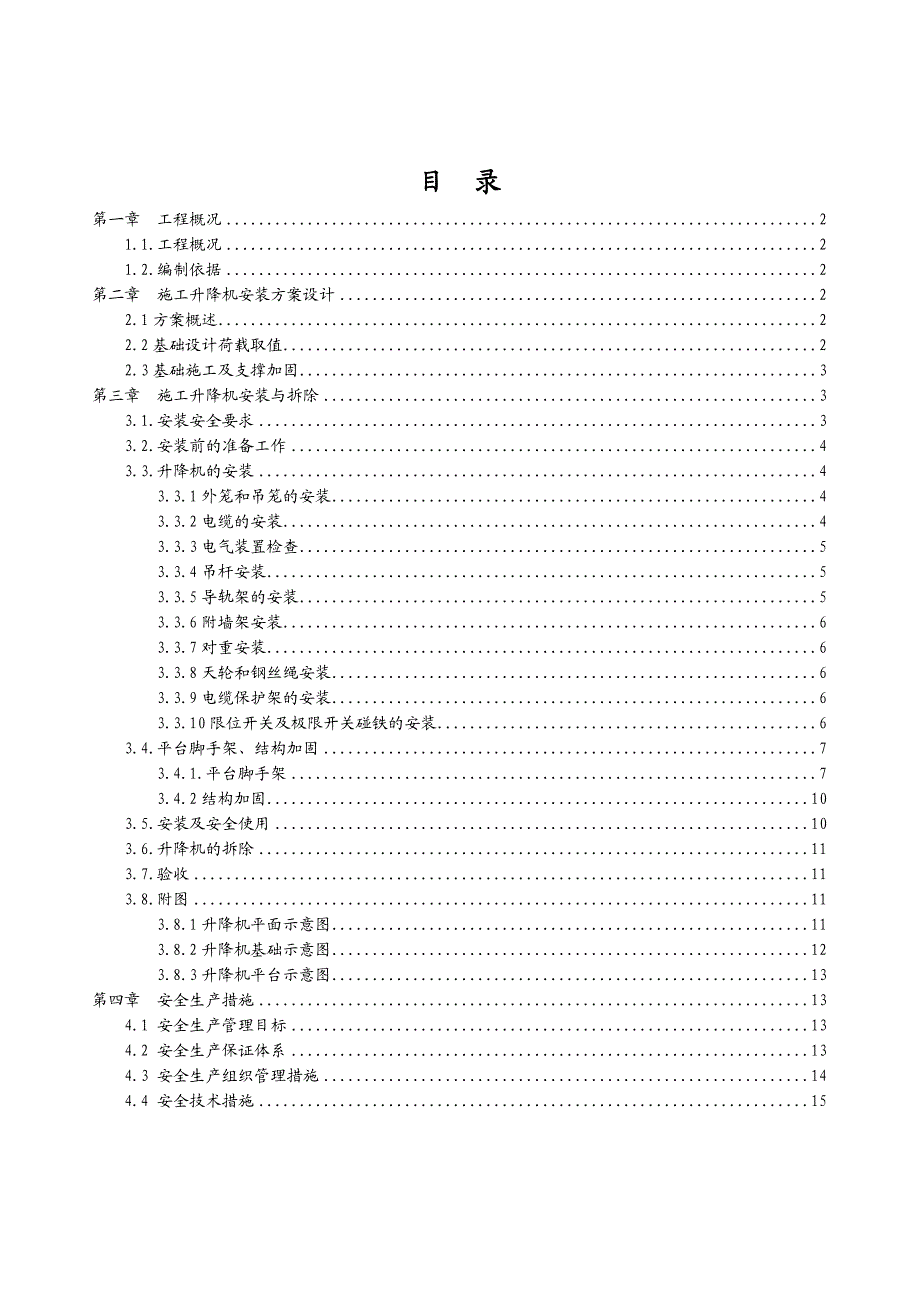 施工升降机专项方案.doc_第1页