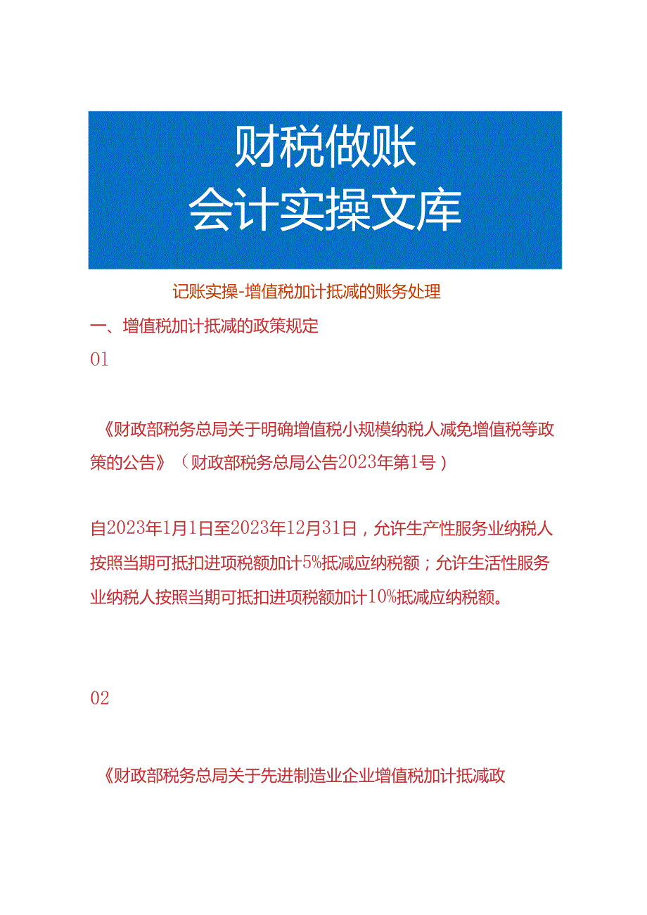 记账实操-增值税加计抵减的账务处理.docx_第1页