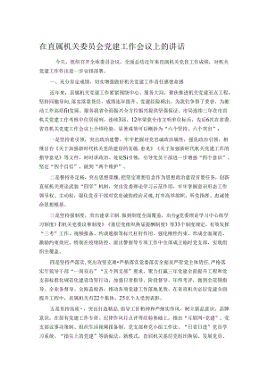 在直属机关委员会党建工作会议上的讲话.docx