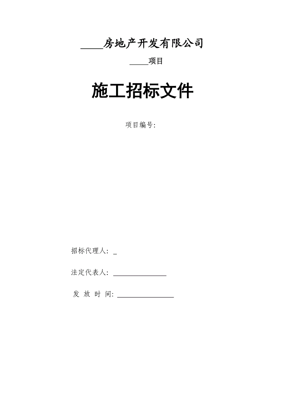 房地产开发有限公司工程施工招标文件.doc_第1页