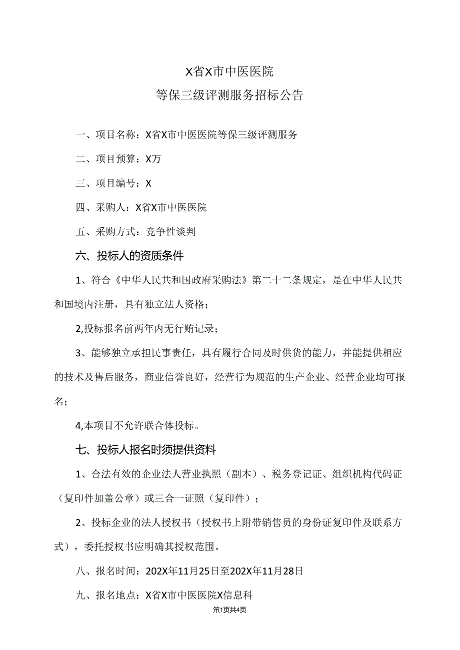 X省X市中医医院等保三级评测服务招标公告（2024年）.docx_第1页