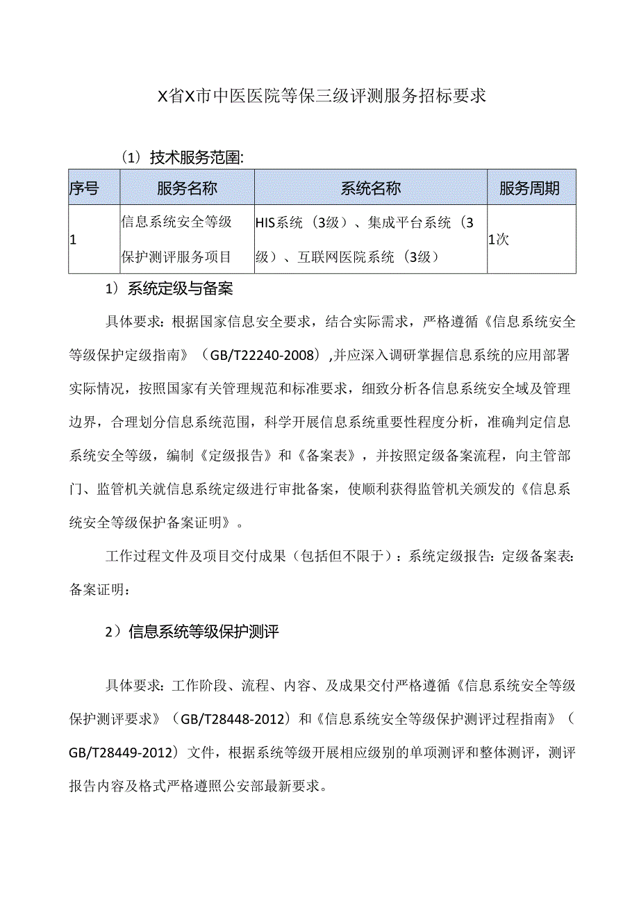 X省X市中医医院等保三级评测服务招标公告（2024年）.docx_第3页